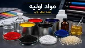 مواد اولیه تولید جوهر چاپ