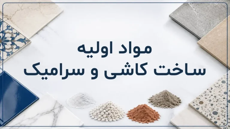 مواد اولیه تولید کاشی و سرامیک چیست؟