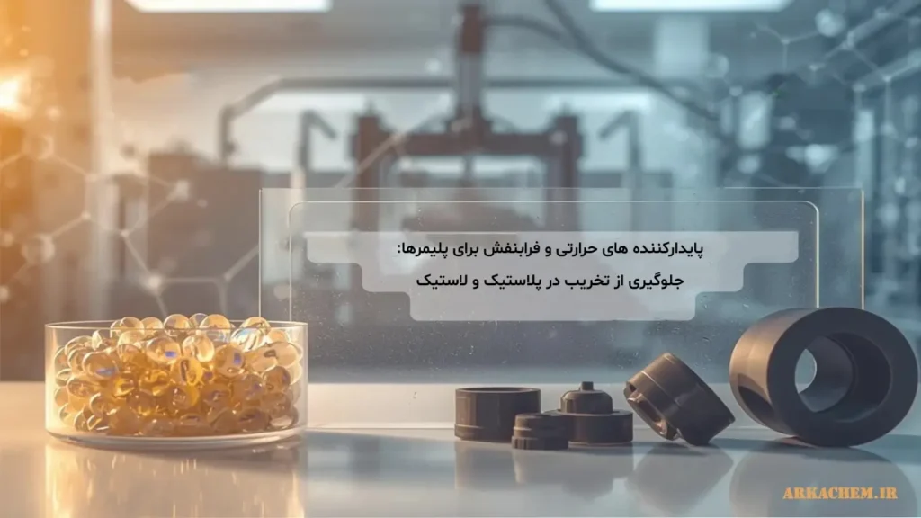 کاربرد پایدارکننده ها در صنایع پلیمر و پلاستیک