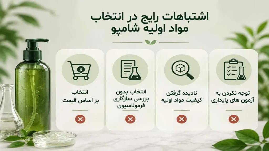 اشتباهات رایج هنگام انتخاب مواد اولیه شامپو