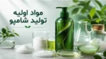 مواد اولیه تولید شامپو چیست؟