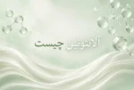 آلانتوئین چیست