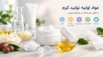 مواد اولیه تولید کرم