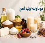 مواد اولیه شمع سازی