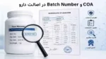COA و Batch Number در اصالت دارو